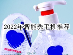 2022年智能洗手机推荐_洗手机什么牌子比较好[多图]