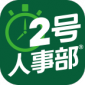 2号人事部app免费版下载_2号人事部手机最新版下载v4.0.0 安卓版