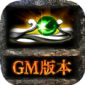 gm传奇黑暗光年手游下载_gm传奇黑暗光年2022版下载v1.0.7 安卓版