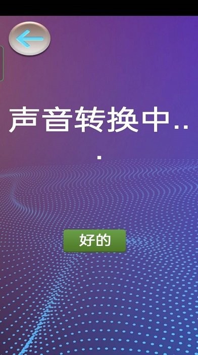 模拟变声器app下载_模拟变声器最新安卓版下载v1.0 安卓版 运行截图2