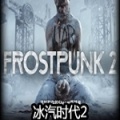 冰汽时代2游戏下载-冰汽时代2Frostpunk 2中文版下载