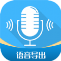 全能语音导出安卓版下载_全能语音导出手机版下载v2.8.4 安卓版