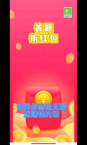 答题拆红包app下载_答题拆红包最新版下载v1.2.5 安卓版 运行截图1