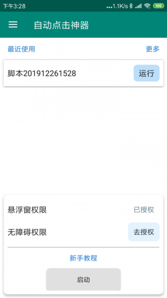 自动点击神器手机免费版下载_自动点击神器app下载v1.0.1 安卓版 运行截图2