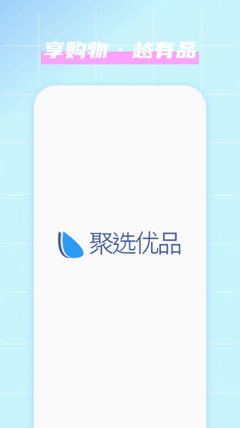 聚选优品app下载_聚选优品最新版下载v1.0 安卓版 运行截图1