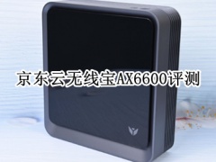 京东云无线宝AX6600评测_怎么样[多图]