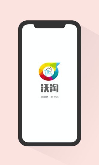 沃淘最新版下载安装_沃淘app安卓版下载v1.0 安卓版 运行截图3