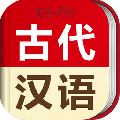 古代汉语词典app最新安卓版下载_古代汉语词典官方版下载v4.3.14