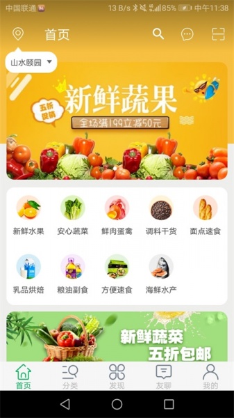 友博生鲜超市app下载手机版_友博生鲜最新版下载v1.0 安卓版 运行截图1