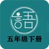 语文同步五年级下册安卓版app下载_语文同步五年级下册最新版免费下载v1.2.2 安卓版
