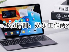 vivo Pad评测_vivo平板怎么样[多图]