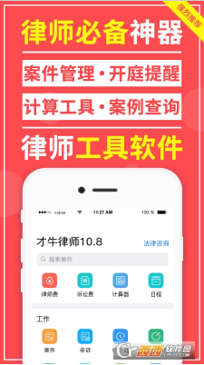 才牛律师app最新官方版下载_才牛律师安卓版下载v11.8.1 运行截图2