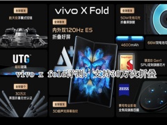 vivoxfold怎么样_vivoxfold评测[多图]