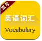 高考英语词汇app最新电子版下载_高考英语词汇官方版下载v2.85.125