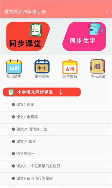 语文同步四年级上册答案人教版下载_语文同步四年级上册app2022版下载v1.0 安卓版 运行截图1