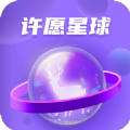 许愿星球app手机版下载_许愿星球最新版下载v1.0 安卓版