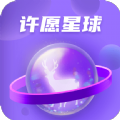 许愿星球app手机版下载_许愿星球最新版下载v1.0.8 最新版 安卓版