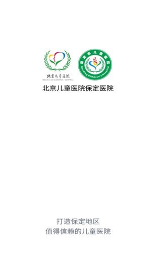 北京儿童医院保定医院app下载安装_北京儿童医院保定医院手机免费版下载v2.5.5 安卓版 运行截图1