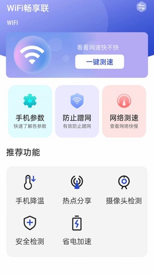 WiFi畅享联安卓版下载_WiFi畅享联最新版下载v1.0.0 安卓版 运行截图1