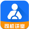 司机讲堂app完整安卓版下载_司机讲堂官方版下载v1.8.3