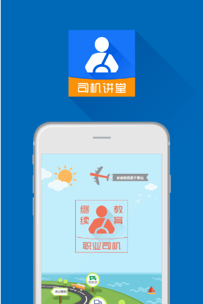 司机讲堂app完整安卓版下载_司机讲堂官方版下载v1.8.3 运行截图1