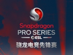 骁龙电竞先锋赛中国赛，4月18日开启移动电竞赛事新篇章！