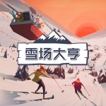 滑雪场大亨下载_雪场大亨下载完美中文_雪场大亨下载免安装硬盘版