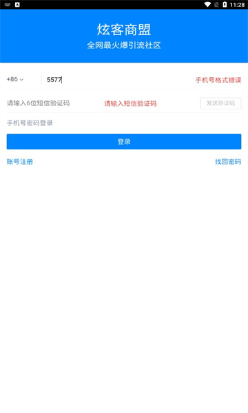 炫客商盟app最新版下载_炫客商盟首码手机版下载v2.1.0 安卓版 运行截图3