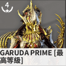 warframe星际战甲Garuda Prime战甲使用攻略[多图]