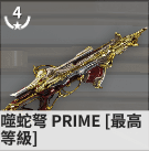 warframe星际战甲噬蛇弩Prime武器评测[多图]