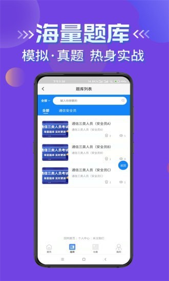通信三类人员考试app最新版下载_通信三类人员考试免费安卓版下载v1.0 安卓版 运行截图2
