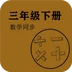 数学同步三年级下册答案人教版app2022版下载_数学同步三年级下册答案人教版手机免费版下载v1.2.2 安卓版