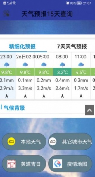 天气预报15天查询手机版下载安装桌面_天气预报15天查询最新版下载v1.0 安卓版 运行截图2