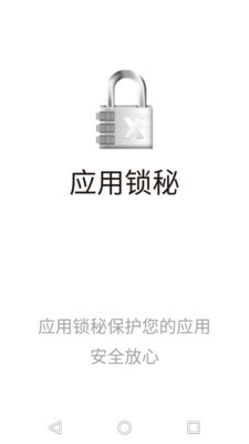 应用锁秘app下载_应用锁秘手机版下载v2.0 安卓版 运行截图3