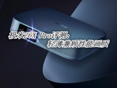极米Z6X Pro评测_极米Z6X Pro怎么样[多图]
