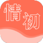 情初小说全文免费app下载_情初小说安卓最新版下载v1.0 安卓版