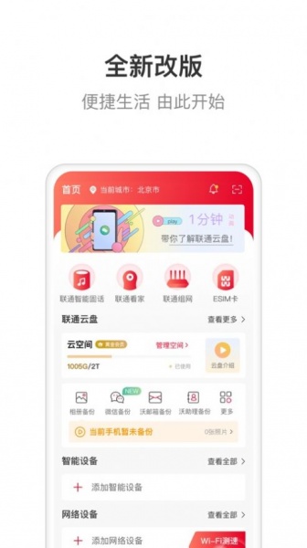 联通智家app下载_联通智家最新版下载v6.0.0 安卓版 运行截图1