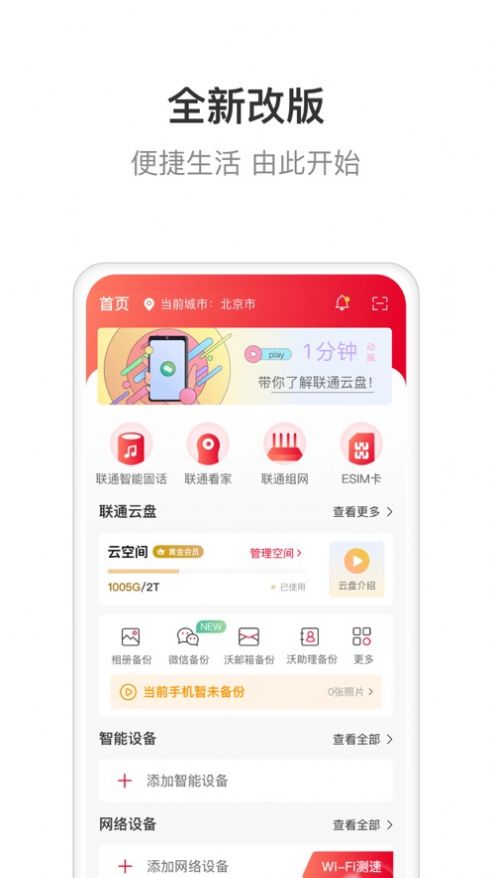 联通智家app下载_联通智家最新版下载v6.0.0 安卓版 运行截图1