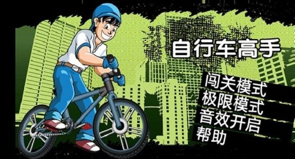 自行车高手游戏下载_自行车高手游戏手机版下载v3.0 安卓版 运行截图3
