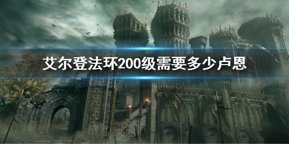 艾尔登法环200级需要多少卢恩 卢恩需求一览1