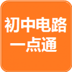 初中电路一点通app免费版下载_初中电路一点通2022手机版下载v2020.3.16 安卓版 安卓版