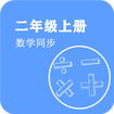 数学同步二年级上册手机版免费下载_数学同步二年级上册最新版app下载v1.2.2 安卓版