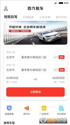 首汽租车app最新版下载_首汽租车官方安卓版下载V5.9.4 运行截图1