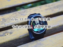 didoS3ProMax值得买吗_didoS3ProMax怎么样[多图]