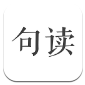 句读app最新官方正版下载_句读安卓版下载v4.5.2