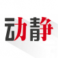 动静新闻app最新免费版下载_动静新闻安卓版下载v7.1.2