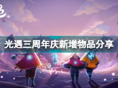 光遇三周年庆新增了哪些物品三周年庆新增物品介绍与分享[多图]