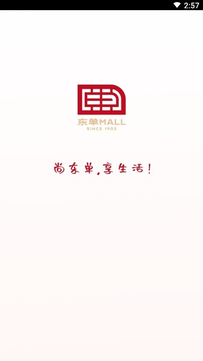 东单Mall软件最新版下载_东单Mall安卓版下载v1.8 安卓版 运行截图1