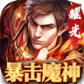 暴击魔神手游下载_暴击魔神最新版下载v2.1.0 安卓版