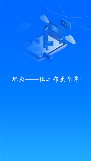 职府app下载_职府2022最新版下载v1.4 安卓版 运行截图1